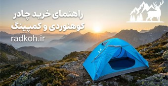 0 تا 100 راهنمای خرید چادر کوهنوردی و کمپینگ حرفه ای (به زبان کاملا ساده)