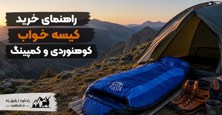 راهنمای خرید کیسه خواب کوهنوردی و کمپینگ (قیمت مناسب)