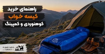 راهنمای خرید کیسه خواب کوهنوردی و کمپینگ (قیمت مناسب)