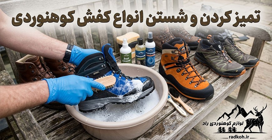 0  تا 100 تمیز کردن و شستن انواع کفش کوهنوردی (تست شده)