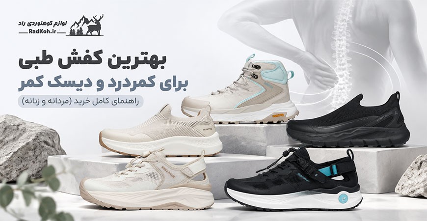خرید بهترین کفش طبی برای کمر درد و دیسک کمر (مردانه و زنانه)