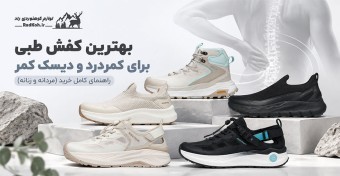 خرید بهترین کفش طبی برای کمر درد و دیسک کمر (مردانه و زنانه)