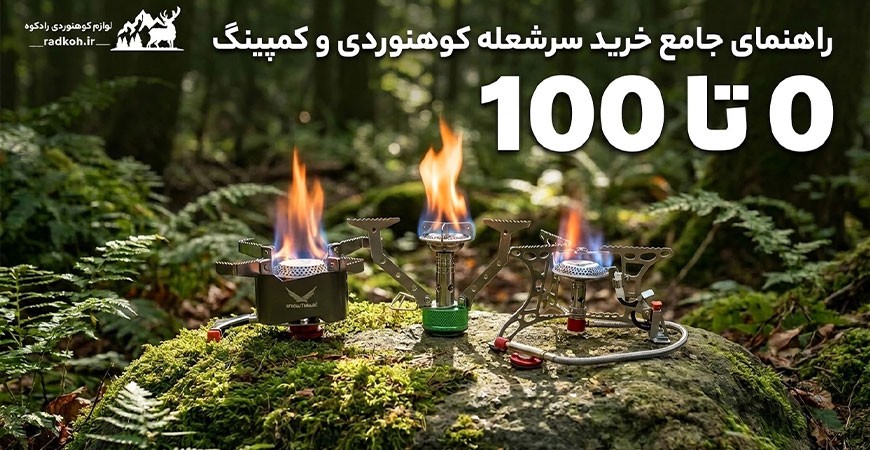 صفر تا صد انتخاب سرشعله کوهنوردی؛ بررسی جامع چند مدل