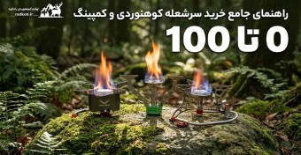 صفر تا صد انتخاب سرشعله کوهنوردی؛ بررسی جامع چند مدل