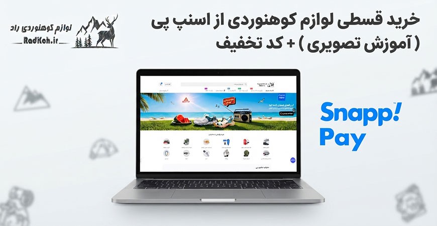 خرید قسطی لوازم کوهنوردی از اسنپ پی (آموزش تصویری) + کد تخفیف