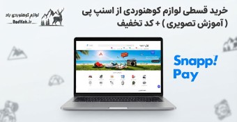 خرید قسطی لوازم کوهنوردی از اسنپ پی (آموزش تصویری) + کد تخفیف