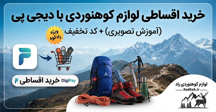 خرید اقساطی لوازم کوهنوردی با دیجی پی (آموزش تصویری) + کد تخفیف