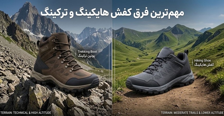 تفاوت کفش هایکینگ و ترکینگ + راهنمای انتخاب و بررسی قیمت