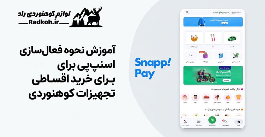 آموزش نحوه فعال سازی اسنپ پی برای خرید اقساطی تجهیزات کوهنوردی
