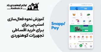 آموزش نحوه فعال سازی اسنپ پی برای خرید اقساطی تجهیزات کوهنوردی