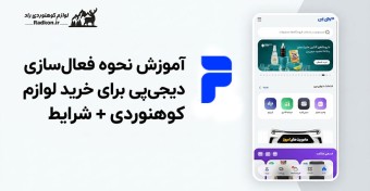 آموزش نحوه فعال سازی دیجی پی برای خرید لوازم کوهنوردی + شرایط