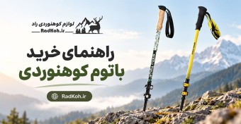 راهنمای خرید باتوم کوهنوردی؛ مقایسه انواع و برندها