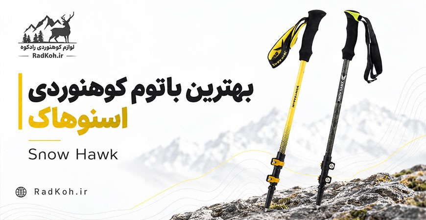 بهترین باتوم کوهنوردی اسنوهاک (SnowHawk) ؛ معرفی و مقایسه