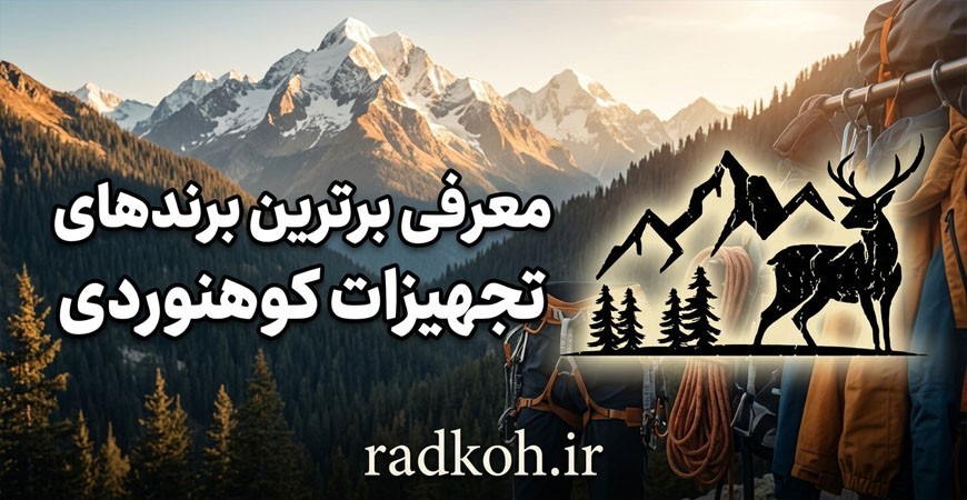 معرفی برندهای معتبر تولیدات تجهیزات کوهنوردی
