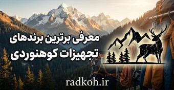 معرفی برندهای معتبر تولیدات تجهیزات کوهنوردی