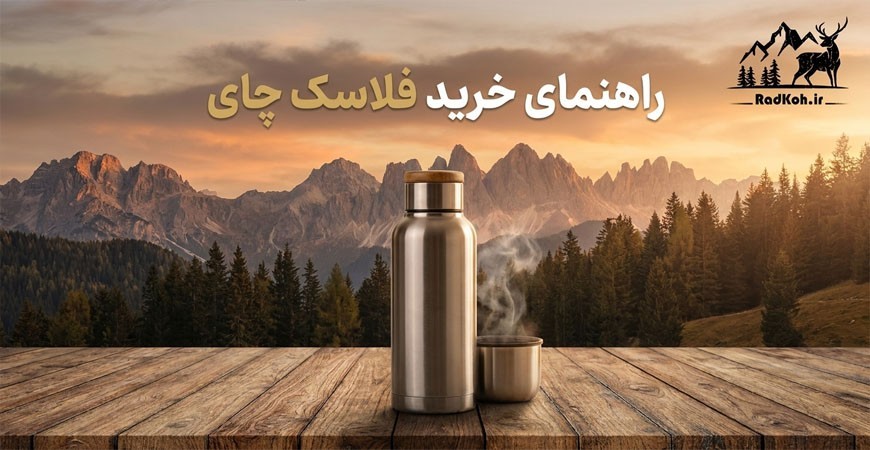 راهنمای خرید فلاسک چای 