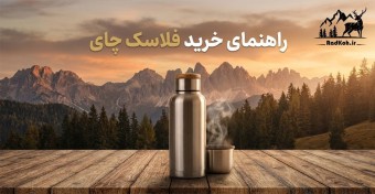 راهنمای خرید فلاسک چای 