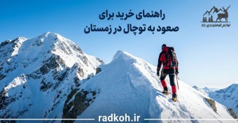 راهنمای خرید برای صعود به توچال در زمستان
