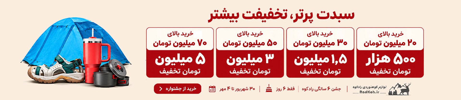 تولد رادکوه تخفیف بیشتر با خرید بیشتر